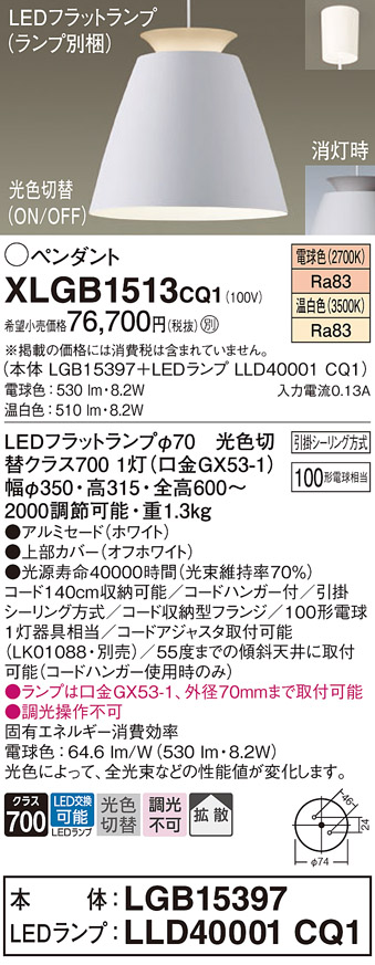 画像1: パナソニック　XLGB1513CQ1(ランプ別梱)　ペンダントライト 吊下型 LED(温白色・電球色)アルミセード・拡散・引掛シーリング方式 光色切替(ON/OFF) オフホワイト (1)