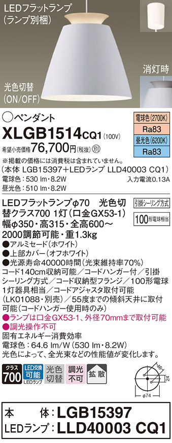 画像1: パナソニック　XLGB1514CQ1(ランプ別梱)　ペンダントライト 吊下型 LED(昼光色・電球色)アルミセード・拡散・引掛シーリング方式 光色切替(ON/OFF) オフホワイト (1)