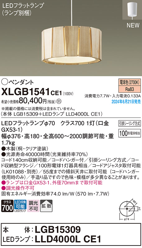 画像1: パナソニック XLGB1541CE1(ランプ別梱) ペンダント LED(電球色) 天井吊下型 引掛シーリング 拡散タイプ LEDランプ交換型 木製 (1)