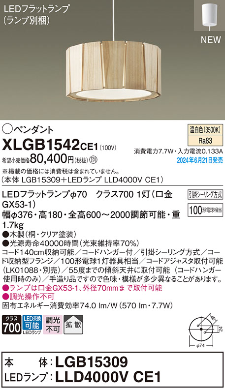 画像1: パナソニック XLGB1542CE1(ランプ別梱) ペンダント LED(温白色) 天井吊下型 引掛シーリング 拡散タイプ LEDランプ交換型 木製 (1)