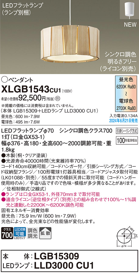 画像1: パナソニック XLGB1543CU1(ランプ別梱) ペンダント LED(調色) 天井吊下型 引掛シーリング 拡散タイプ LEDランプ交換型 木製 (1)