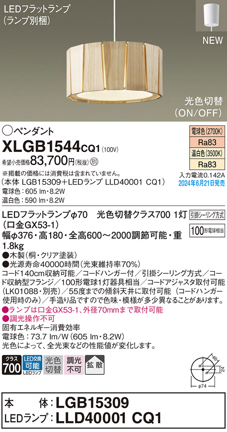 画像1: パナソニック XLGB1544CQ1(ランプ別梱) ペンダント LED(光色切替) 天井吊下型 引掛シーリング ON/OFF型 拡散タイプ LEDランプ交換型 木製 (1)