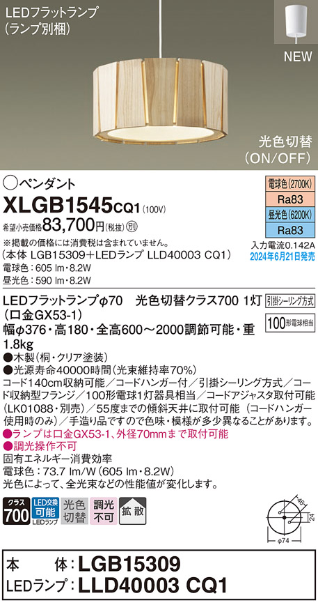 画像1: パナソニック XLGB1545CQ1(ランプ別梱) ペンダント LED(光色切替) 天井吊下型 引掛シーリング ON/OFF型 拡散タイプ LEDランプ交換型 木製 (1)