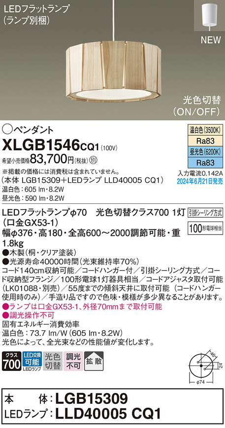 画像1: パナソニック XLGB1546CQ1(ランプ別梱) ペンダント LED(光色切替) 天井吊下型 引掛シーリング ON/OFF型 拡散タイプ LEDランプ交換型 木製 (1)