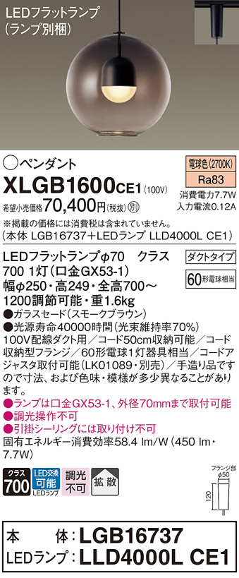 画像1: パナソニック　XLGB1600CE1(ランプ別梱)　ペンダント LED(電球色) 吊下型 ガラスセードタイプ 拡散タイプ ダクトタイプ スモークブラウン (1)