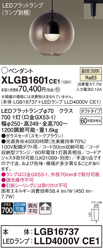 画像1: パナソニック　XLGB1601CE1(ランプ別梱)　ペンダント LED(温白色) 吊下型 ガラスセードタイプ 拡散タイプ ダクトタイプ スモークブラウン (1)