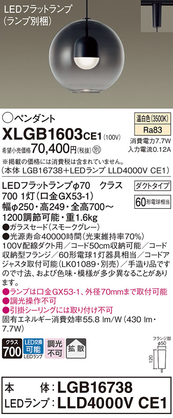 画像1: パナソニック　XLGB1603CE1(ランプ別梱)　ペンダント LED(温白色) 吊下型 ガラスセードタイプ 拡散タイプ ダクトタイプ スモークグレー (1)