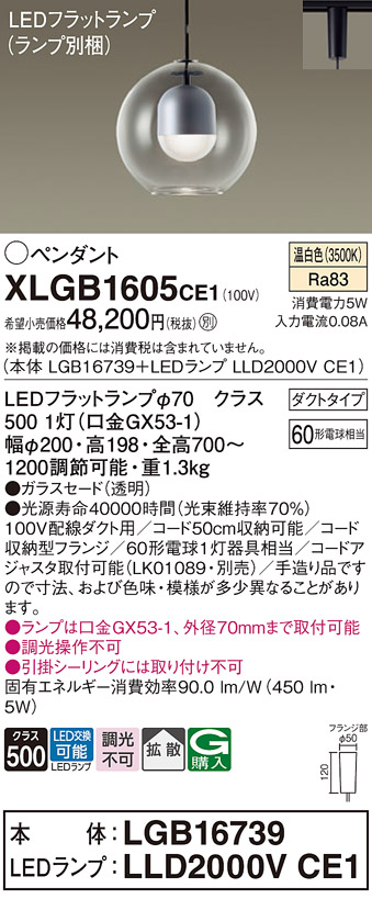 画像1: パナソニック　XLGB1605CE1(ランプ別梱)　ペンダント LED(温白色) 吊下型 ガラスセードタイプ 拡散タイプ ダクトタイプ (1)