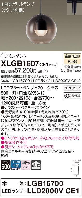 画像1: パナソニック　XLGB1607CE1(ランプ別梱)　ペンダント LED(温白色) 吊下型 ガラスセードタイプ 拡散タイプ ダクトタイプ スモークブラウン (1)