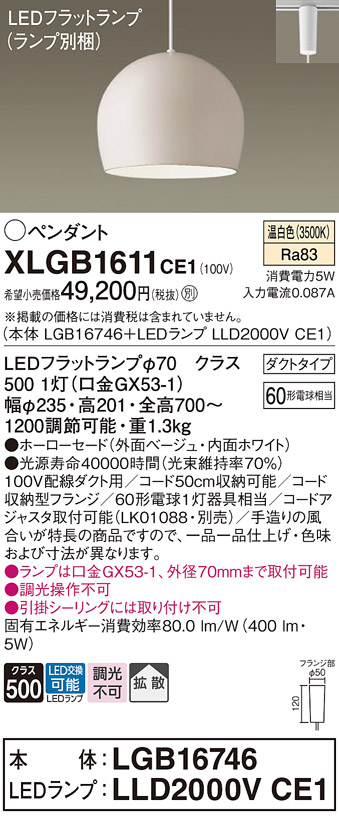 画像1: パナソニック　XLGB1611CE1(ランプ別梱)　ペンダント LED(温白色) 吊下型 ホーローセードタイプ 拡散タイプ ダクトタイプ ベージュ (1)