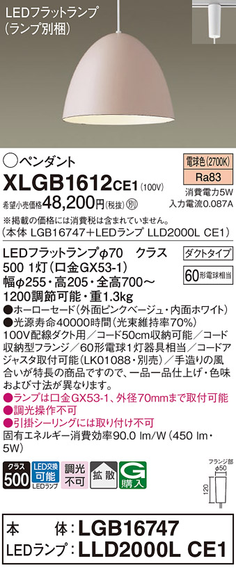 画像1: パナソニック　XLGB1612CE1(ランプ別梱)　ペンダント LED(電球色) 吊下型 ホーローセードタイプ 拡散タイプ ダクトタイプ ピンクベージュ (1)