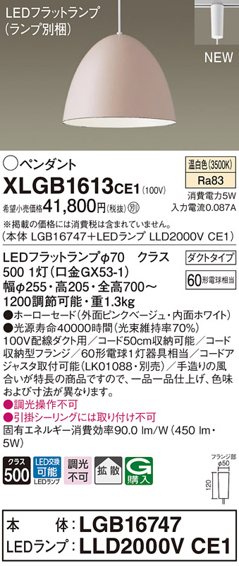 パナソニック XLGB1613CE1(ランプ別梱) ペンダント LED(温白色) 吊下型