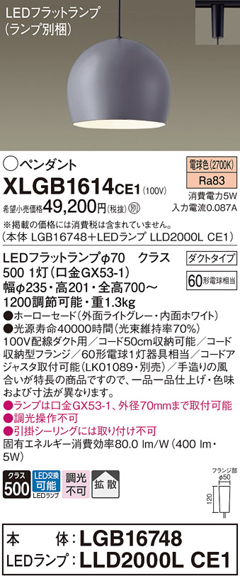 画像1: パナソニック　XLGB1614CE1(ランプ別梱)　ペンダント LED(電球色) 吊下型 ホーローセードタイプ 拡散タイプ ダクトタイプ ライトグレー (1)