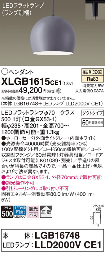 画像1: パナソニック　XLGB1615CE1(ランプ別梱)　ペンダント LED(温白色) 吊下型 ホーローセードタイプ 拡散タイプ ダクトタイプ ライトグレー (1)