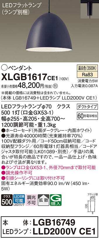 画像1: パナソニック　XLGB1617CE1(ランプ別梱)　ペンダント LED(温白色) 吊下型 ホーローセードタイプ 拡散タイプ ダクトタイプ ダークグレー (1)