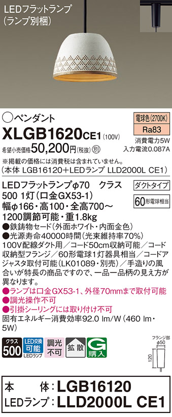 画像1: パナソニック　XLGB1620CE1(ランプ別梱)　ペンダント LED(電球色) 吊下型 鉄鋳物セードタイプ 拡散タイプ ダクトタイプ ホワイト (1)