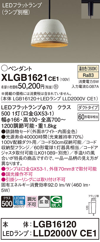 画像1: パナソニック　XLGB1621CE1(ランプ別梱)　ペンダント LED(温白色) 吊下型 鉄鋳物セードタイプ 拡散タイプ ダクトタイプ ホワイト (1)