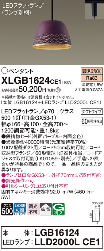 画像1: パナソニック　XLGB1624CE1(ランプ別梱)　ペンダント LED(電球色) 吊下型 鉄鋳物セードタイプ 拡散タイプ ダクトタイプ パープル (1)