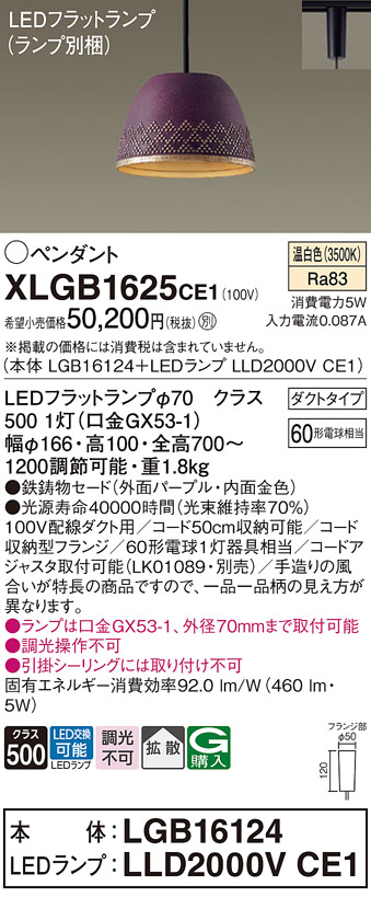 画像1: パナソニック　XLGB1625CE1(ランプ別梱)　ペンダント LED(温白色) 吊下型 鉄鋳物セードタイプ 拡散タイプ ダクトタイプ パープル (1)