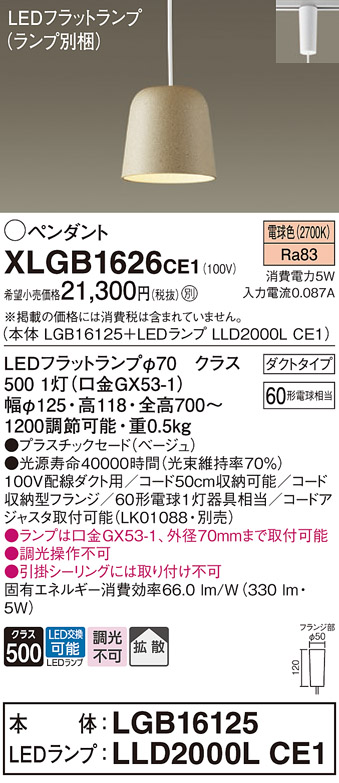 画像1: パナソニック　XLGB1626CE1(ランプ別梱)　ペンダント LED(電球色) 吊下型 プラスチックセードタイプ 拡散タイプ ダクトタイプ ベージュ (1)