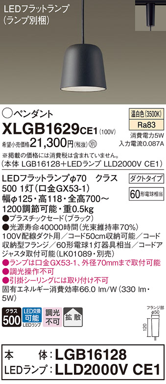 画像1: パナソニック　XLGB1629CE1(ランプ別梱)　ペンダント LED(温白色) 吊下型 プラスチックセードタイプ 拡散タイプ ダクトタイプ ブラック (1)