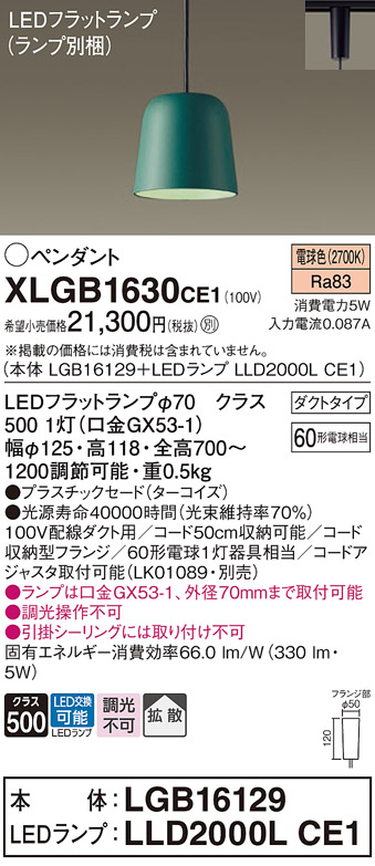 画像1: パナソニック　XLGB1630CE1(ランプ別梱)　ペンダント LED(電球色) 吊下型 プラスチックセードタイプ 拡散タイプ ダクトタイプ ターコイズ (1)