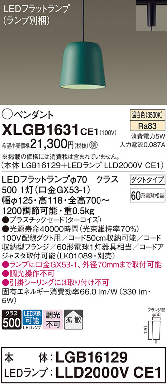 画像1: パナソニック　XLGB1631CE1(ランプ別梱)　ペンダント LED(温白色) 吊下型 プラスチックセードタイプ 拡散タイプ ダクトタイプ ターコイズ (1)