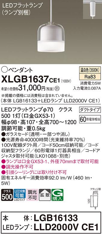 画像1: パナソニック　XLGB1637CE1　ペンダントライト 吊下型 LED(温白色) ガラスセードタイプ・拡散タイプ・ダクトタイプ 透明 (1)