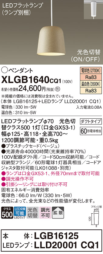 画像1: パナソニック　XLGB1640CQ1(ランプ別梱)　ペンダントライト 吊下型 LED(温白色・電球色) プラスチックセード・拡散・ダクトタイプ 光色切替(ON/OFF) ベージュ (1)