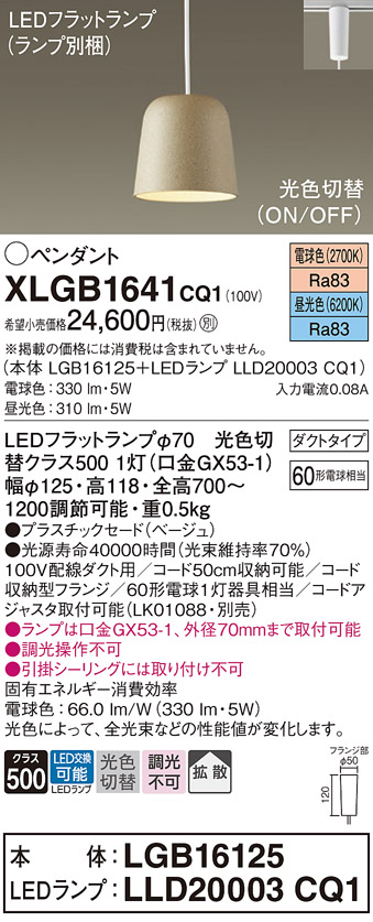 画像1: パナソニック　XLGB1641CQ1(ランプ別梱)　ペンダントライト 吊下型 LED(昼光色・電球色) プラスチックセード・拡散・ダクトタイプ 光色切替(ON/OFF) ベージュ (1)