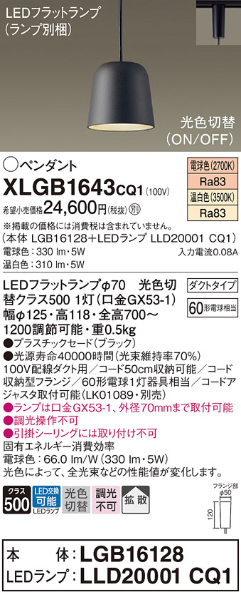 画像1: パナソニック　XLGB1643CQ1(ランプ別梱)　ペンダントライト 吊下型 LED(温白色・電球色) プラスチックセード・拡散・ダクトタイプ 光色切替(ON/OFF) ブラック (1)