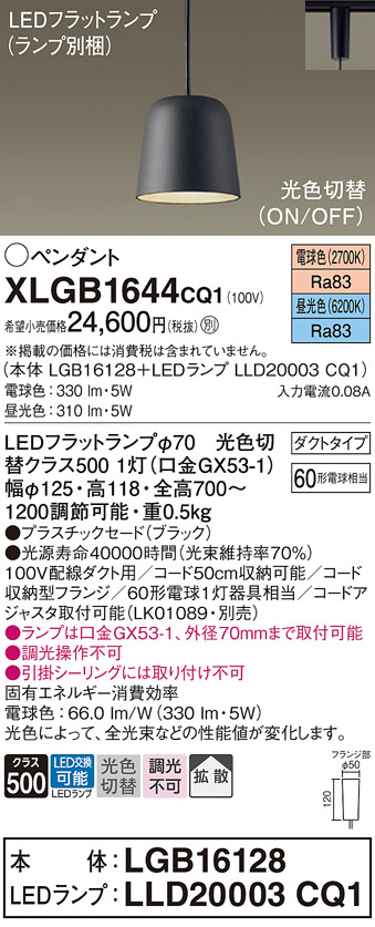 画像1: パナソニック　XLGB1644CQ1(ランプ別梱)　ペンダントライト 吊下型 LED(昼光色・電球色) プラスチックセード・拡散・ダクトタイプ 光色切替(ON/OFF) ブラック (1)