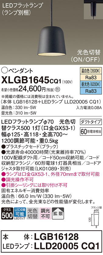 画像1: パナソニック　XLGB1645CQ1(ランプ別梱)　ペンダントライト 吊下型 LED(昼光色・温白色) プラスチックセード・拡散・ダクトタイプ 光色切替(ON/OFF) ブラック (1)