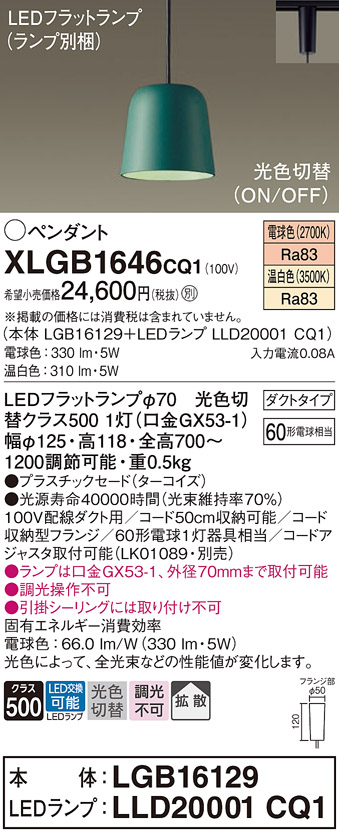 画像1: パナソニック　XLGB1646CQ1(ランプ別梱)　ペンダントライト 吊下型 LED(温白色・電球色) プラスチックセード・拡散・ダクトタイプ 光色切替(ON/OFF) ターコイズ (1)