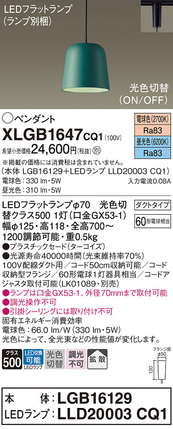 画像1: パナソニック　XLGB1647CQ1(ランプ別梱)　ペンダントライト 吊下型 LED(昼光色・電球色) プラスチックセード・拡散・ダクトタイプ 光色切替(ON/OFF) ターコイズ (1)