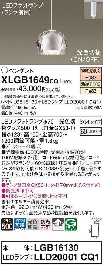 画像1: パナソニック　XLGB1649CQ1　ペンダントライト 吊下型 LED(温白色・電球色) ガラスセードタイプ・拡散タイプ・ダクトタイプ 光色切替(ON/OFF) 透明 (1)