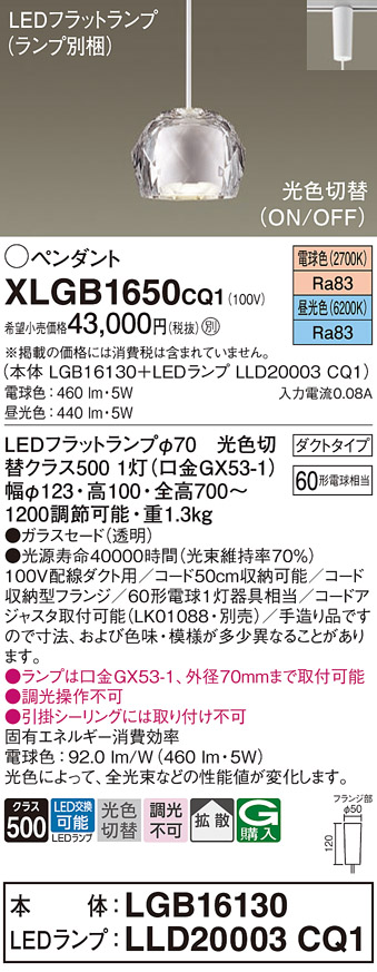 画像1: パナソニック　XLGB1650CQ1　ペンダントライト 吊下型 LED(昼光色・電球色) ガラスセードタイプ・拡散タイプ・ダクトタイプ 光色切替(ON/OFF) 透明 (1)