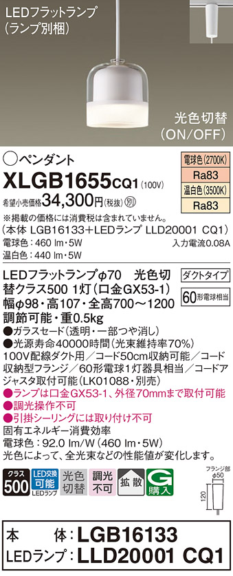 画像1: パナソニック　XLGB1655CQ1　ペンダントライト 吊下型 LED(温白色・電球色) ガラスセードタイプ・拡散タイプ・ダクトタイプ 光色切替(ON/OFF) (1)