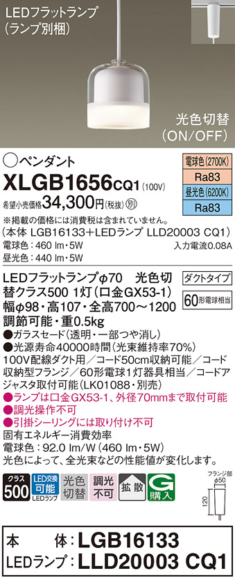 画像1: パナソニック　XLGB1656CQ1　ペンダントライト 吊下型 LED(昼光色・電球色) ガラスセードタイプ・拡散タイプ・ダクトタイプ 光色切替(ON/OFF) (1)