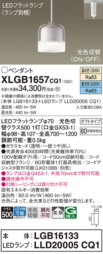 画像1: パナソニック　XLGB1657CQ1　ペンダントライト 吊下型 LED(昼光色・温白色) ガラスセードタイプ・拡散タイプ・ダクトタイプ 光色切替(ON/OFF) (1)