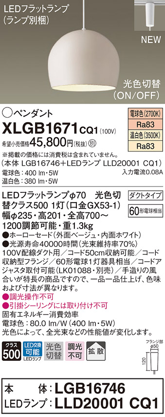 パナソニック XLGB1671CQ1(ランプ別梱) ペンダントライト 吊下型 LED