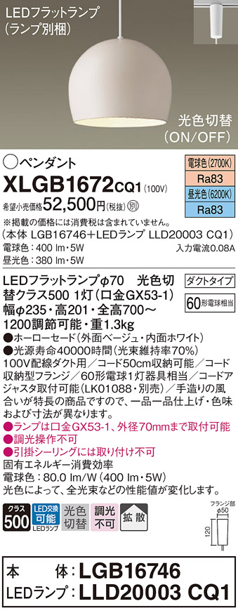 画像1: パナソニック　XLGB1672CQ1(ランプ別梱)　ペンダントライト 吊下型 LED(昼光色・電球色) ホーローセード・拡散・ダクトタイプ 光色切替(ON/OFF) ベージュ (1)