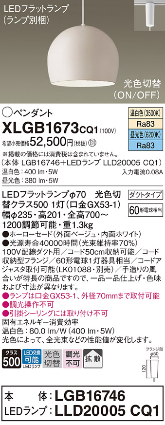 画像1: パナソニック　XLGB1673CQ1(ランプ別梱)　ペンダントライト 吊下型 LED(昼光色・温白色) ホーローセード・拡散・ダクトタイプ 光色切替(ON/OFF) ベージュ (1)