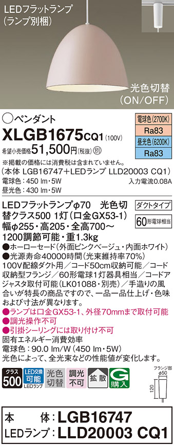 画像1: パナソニック　XLGB1675CQ1(ランプ別梱)　ペンダントライト 吊下型 LED(昼光色・電球色) ホーローセード・拡散・ダクトタイプ 光色切替(ON/OFF) ピンクべージュ (1)