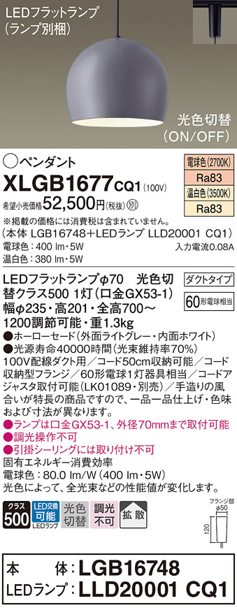 画像1: パナソニック　XLGB1677CQ1(ランプ別梱)　ペンダントライト 吊下型 LED(温白色・電球色) ホーローセード・拡散・ダクトタイプ 光色切替(ON/OFF) ライトグレー (1)