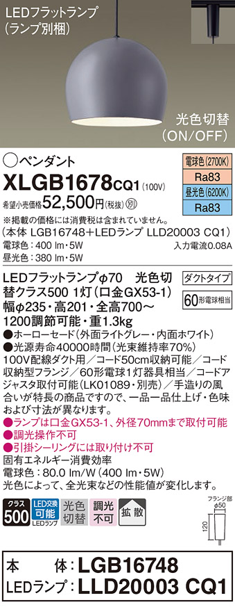 画像1: パナソニック　XLGB1678CQ1(ランプ別梱)　ペンダントライト 吊下型 LED(昼光色・電球色) ホーローセード・拡散・ダクトタイプ 光色切替(ON/OFF) ライトグレー (1)