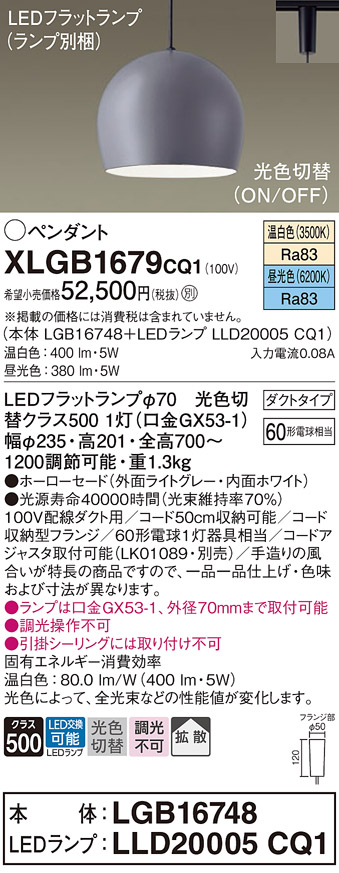 画像1: パナソニック　XLGB1679CQ1(ランプ別梱)　ペンダントライト 吊下型 LED(昼光色・温白色) ホーローセード・拡散・ダクトタイプ 光色切替(ON/OFF) ライトグレー (1)