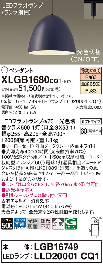 画像1: パナソニック　XLGB1680CQ1(ランプ別梱)　ペンダントライト 吊下型 LED(温白色・電球色) ホーローセード・拡散・ダクトタイプ 光色切替(ON/OFF) ダークグレー (1)