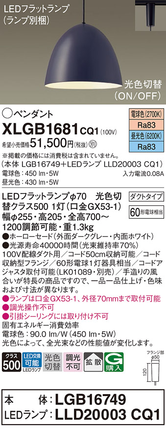 画像1: パナソニック　XLGB1681CQ1(ランプ別梱)　ペンダントライト 吊下型 LED(昼光色・電球色) ホーローセード・拡散・ダクトタイプ 光色切替(ON/OFF) ダークグレー (1)