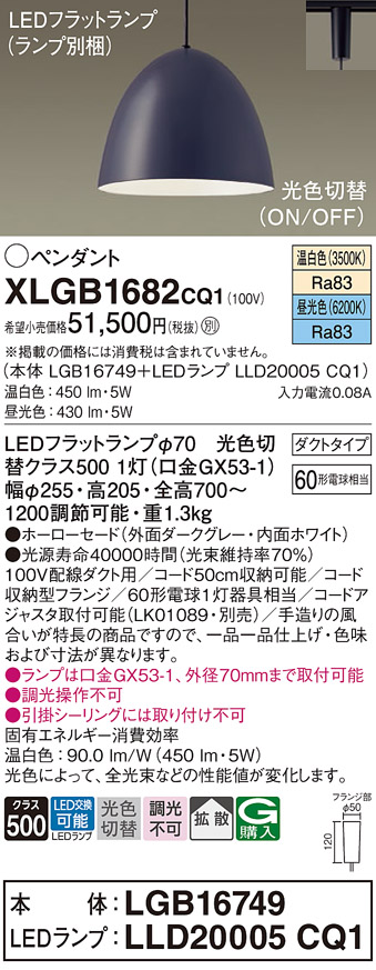 画像1: パナソニック　XLGB1682CQ1(ランプ別梱)　ペンダントライト 吊下型 LED(昼光色・温白色) ホーローセード・拡散・ダクトタイプ 光色切替(ON/OFF) ダークグレー (1)